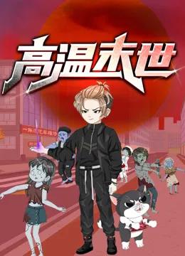 高温末世动态漫画第一季