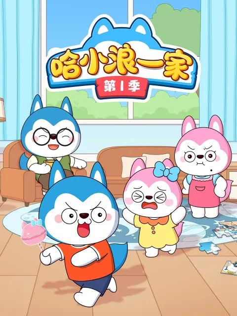 哈小浪一家第一季