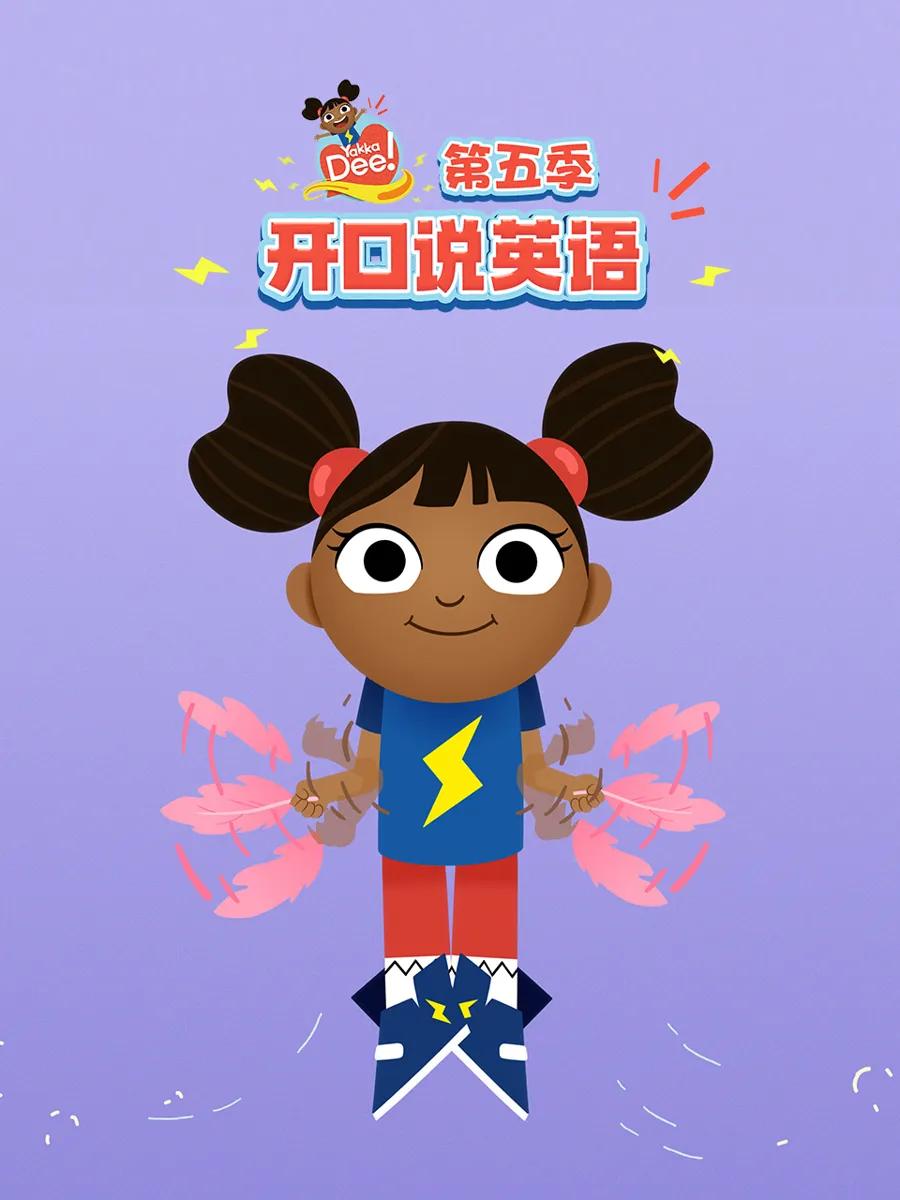开口说英语第五季中文配音