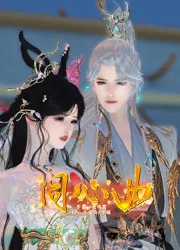 同心曲