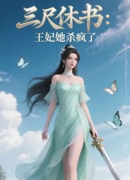 三尺休书:王妃她杀疯了