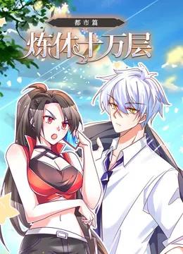 炼体十万层:都市篇动态漫画