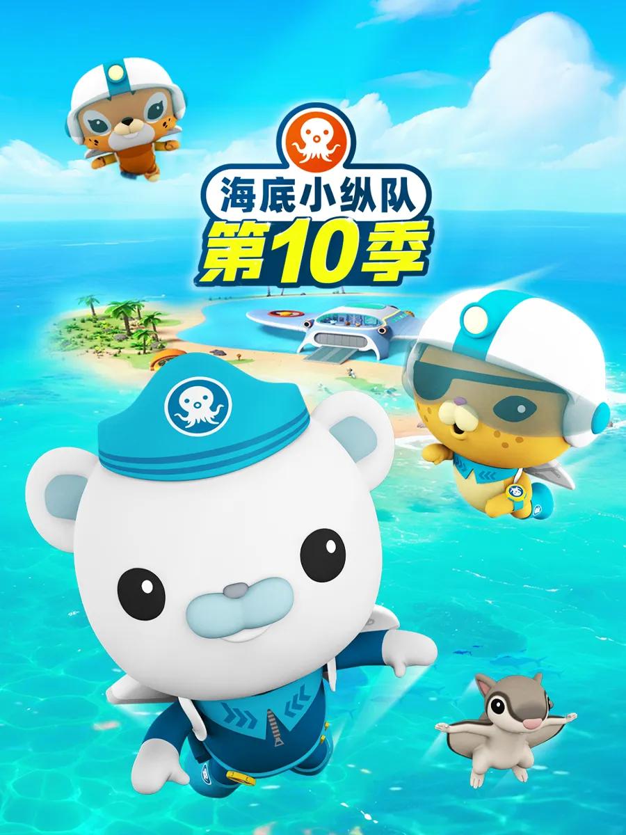 海底小纵队第十季英文版