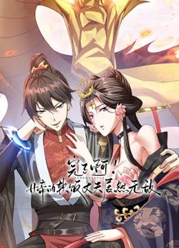 完了啊!女帝的软饭丈夫居然无敌动态漫画