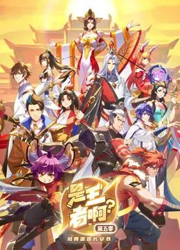 是王者啊?第五季