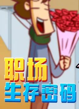 开心测画之职场生存密码