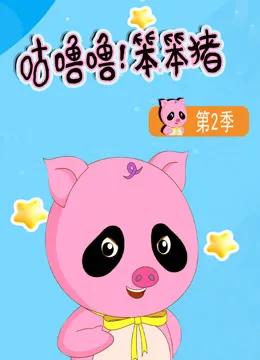 咕噜噜!笨笨猪第二季