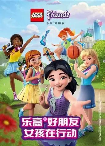 乐高好朋友:女孩在行动