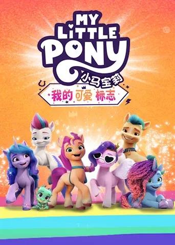 小马宝莉:我的可爱标志英文版