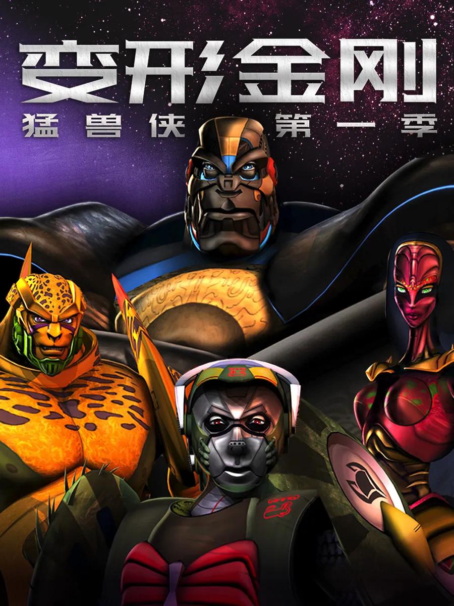 变形金刚:猛兽侠第一季