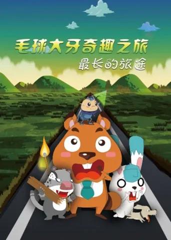 毛球大牙奇趣之旅之最长的旅途