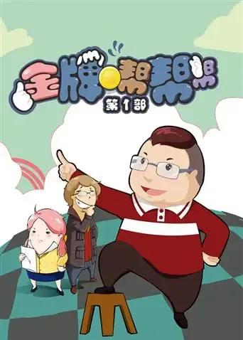 金牌帮帮帮