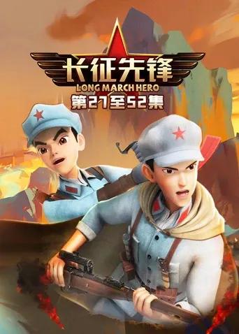 长征先锋3