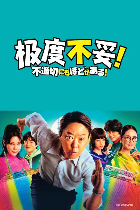 极度不妥!