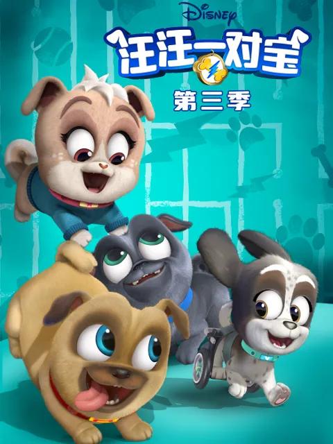 汪汪一对宝第三季