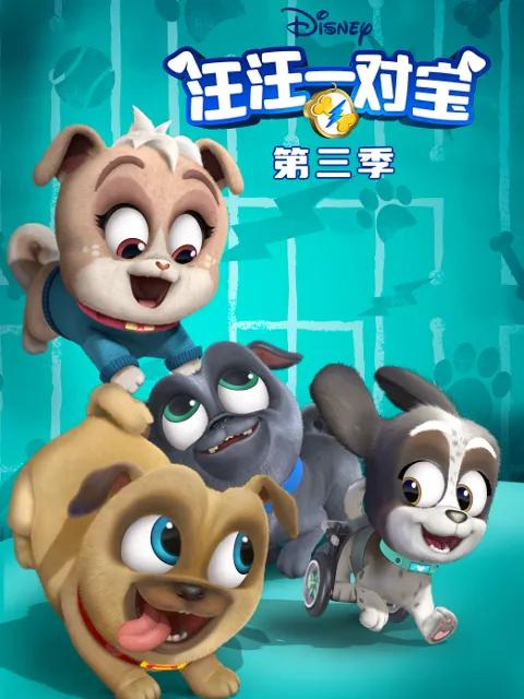 汪汪一对宝第三季中文配音