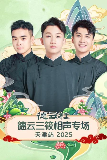 德云社德云三筱相声专场天津站 2025