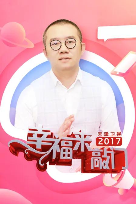 幸福来敲门天津卫视2017
