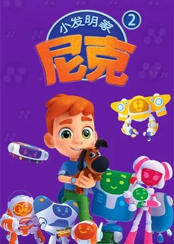 小发明家尼克第二季