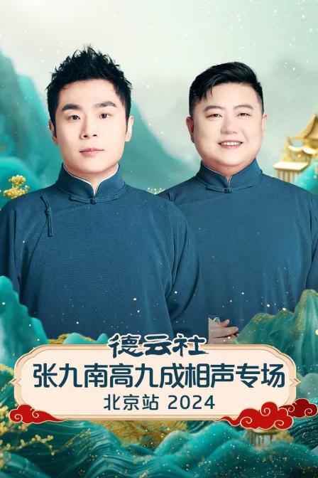 德云社张九南高九成相声专场北京站 2024