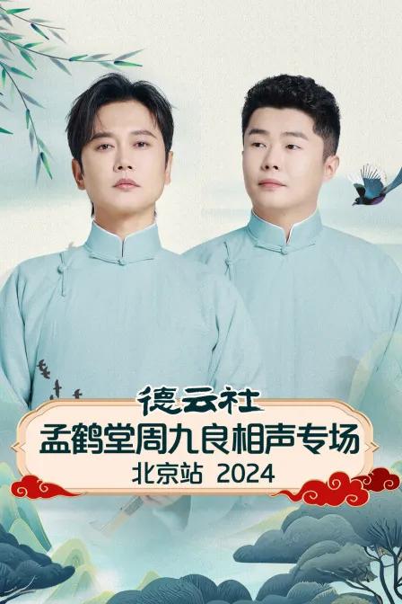 德云社孟鹤堂周九良相声专场北京站 2024
