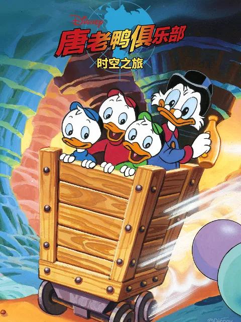 唐老鸭俱乐部:时空之旅