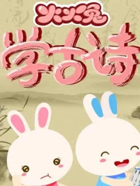 火火兔学古诗