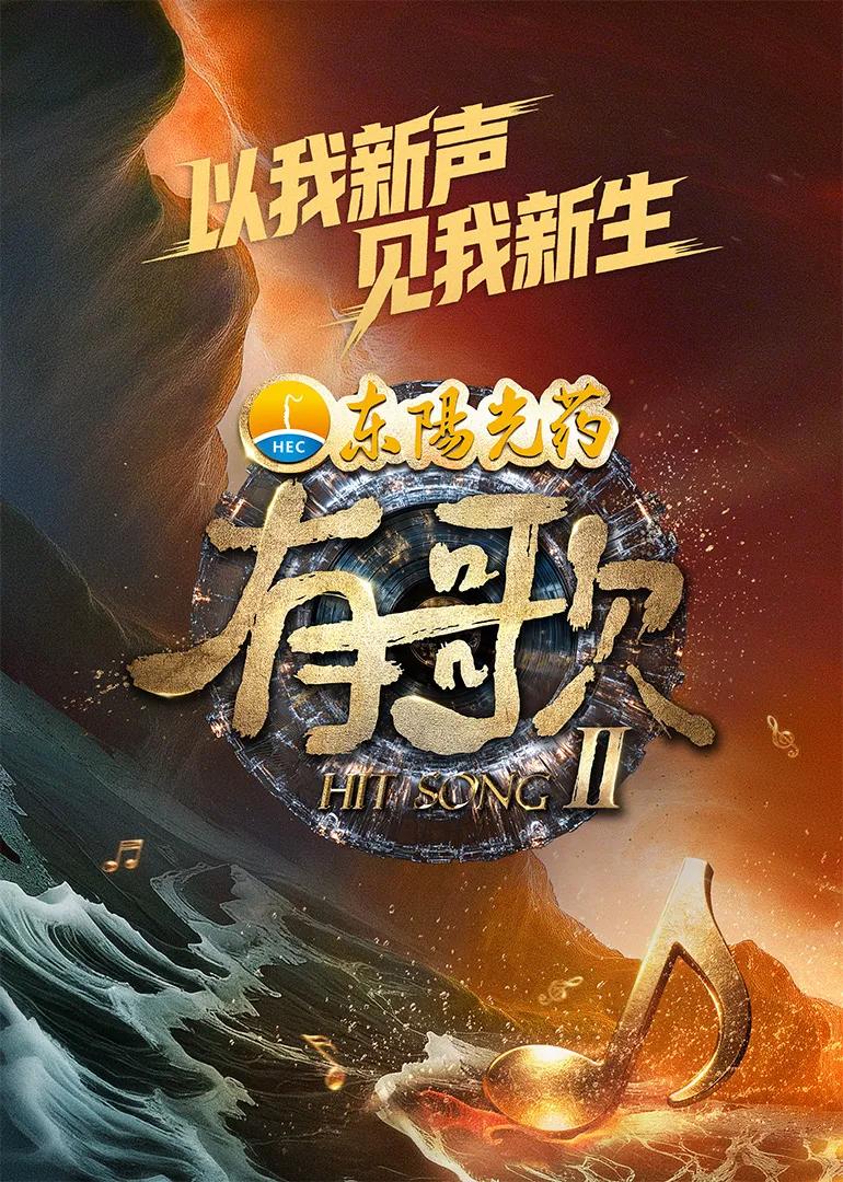 有歌第2季