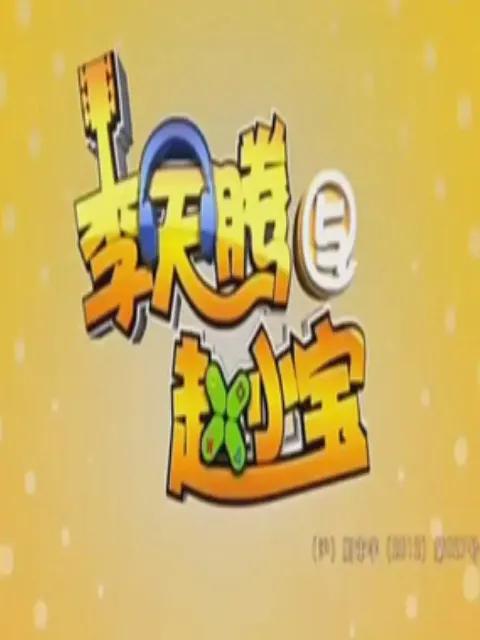 宝贝多米益智乐园 第二季