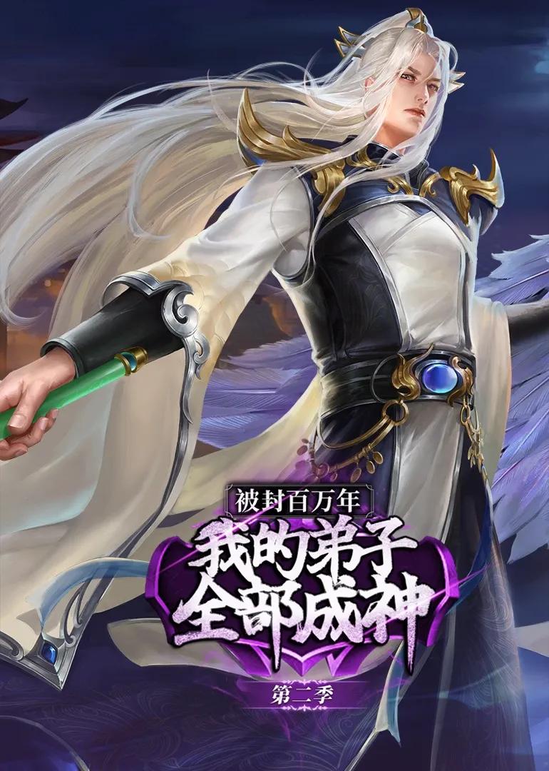 被封百万年:我的弟子全部成神第二季·动态漫