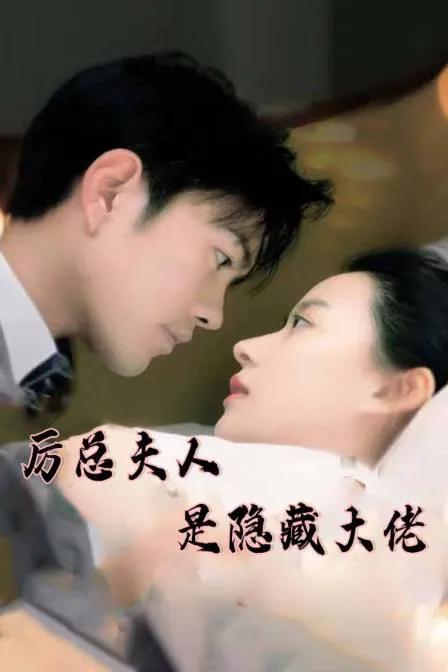 厉总夫人是隐藏大佬