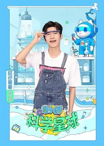 果小喵·科学星球