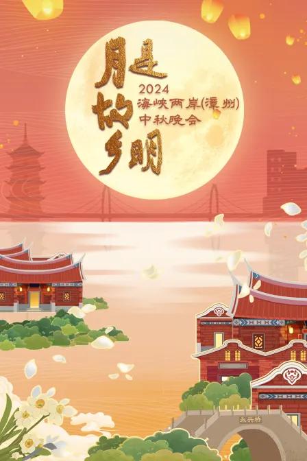 海峡两岸(漳州)中秋晚会2024