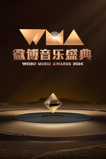 微博音乐盛典2024