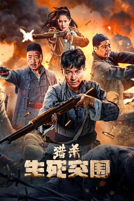 猎杀:生死突围
