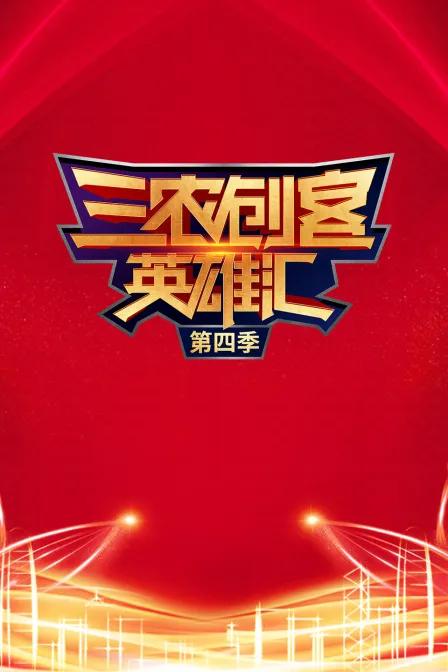 三农创客英雄汇第四季