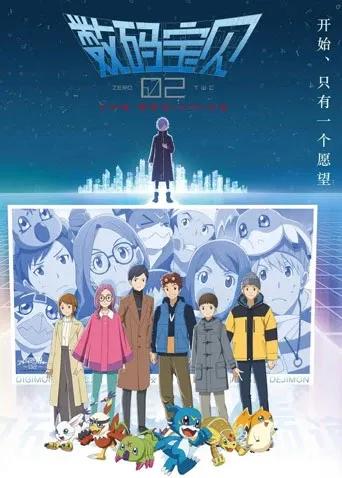 数码宝贝02:最初的召唤(普通话)