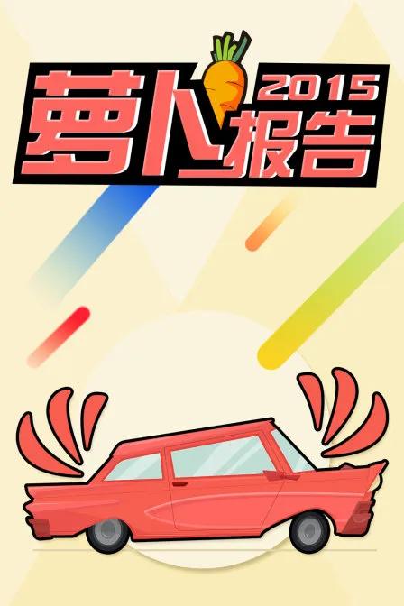 萝卜报告2015