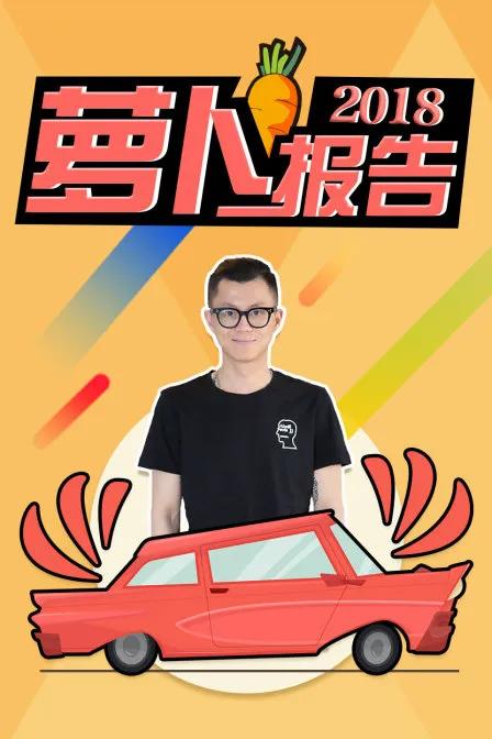 萝卜报告2018