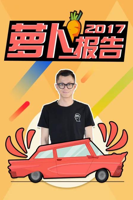 萝卜报告2017