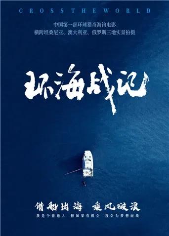 环海战记