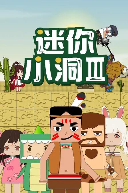 迷你小洞第三季