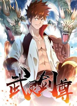 武灵剑尊动态漫画