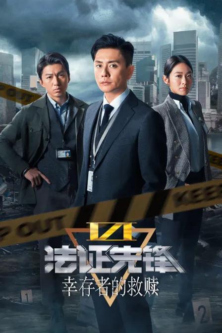 法证先锋VI:幸存者的救赎