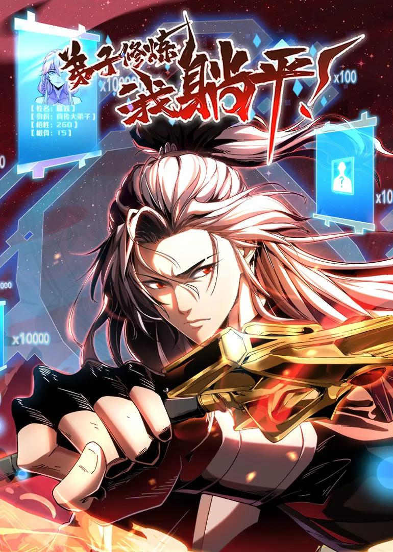 弟子修炼,我躺平!·动态漫