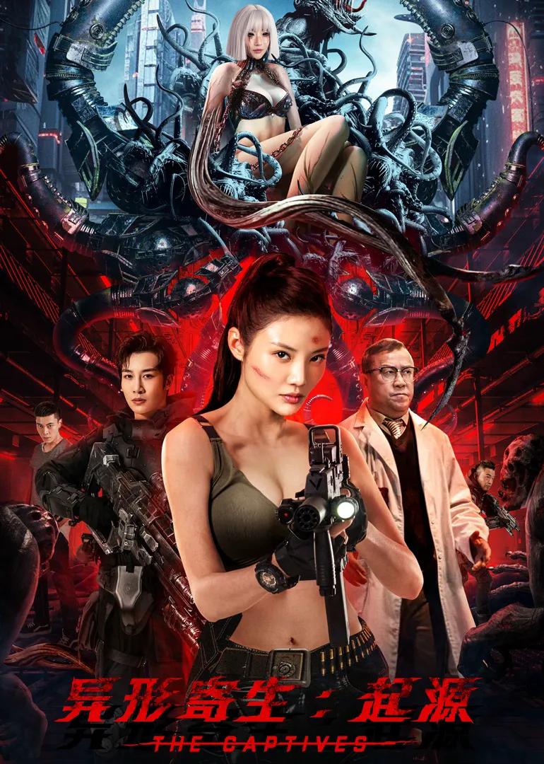 异形寄生:起源