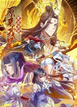 原来我是魔道老祖?动态漫画第一季