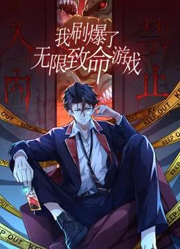 我刷爆了无限致命游戏动态漫画