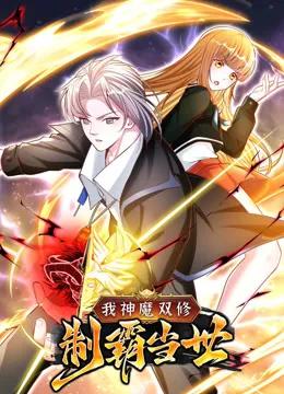 我神魔双修:制霸当世动态漫画第一季