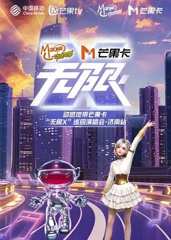 动感地带芒果卡“无限X”巡回演唱会-济南站